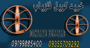 خرید کویل فلزیاب
