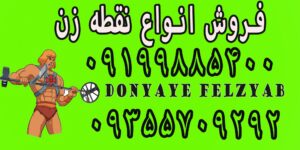 دستگاه طلایاب نقطه زن