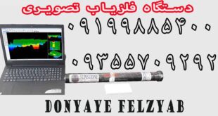 دستگاه فلزیاب تصویری