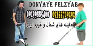 دفینه های شمال و غرب ایران