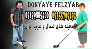 دفینه های شمال و غرب ایران