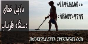 دلایل خطای دستگاه فلزیاب