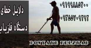 دلایل خطای دستگاه فلزیاب