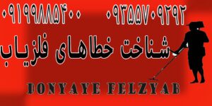 شناخت خطاهای فلزیاب