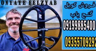 فروش کویل گنج یاب