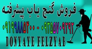 فروش گنج یاب پیشرفته
