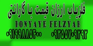 فلزیاب ارزان قیمت با گارانتی