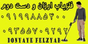 فلزیاب ارزان و دست دوم