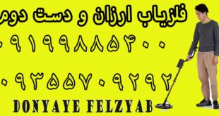 فلزیاب ارزان و دست دوم