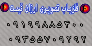 فلزیاب تصویری ارزان قیمت