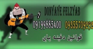 قوانین دفینه یابی