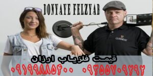 قیمت فلزیاب ارزان