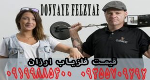 قیمت فلزیاب ارزان