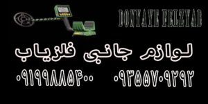 لوازم جانبی فلزیاب