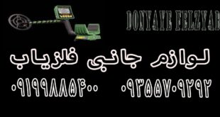 لوازم جانبی فلزیاب