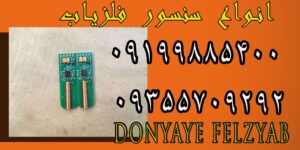 انواع سنسور فلزیاب