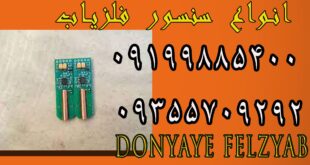 انواع سنسور فلزیاب