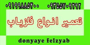 تعمیر فلزیاب در تهران