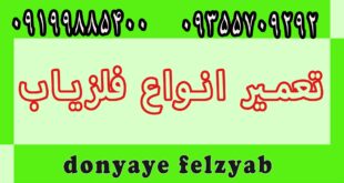 تعمیر فلزیاب در تهران