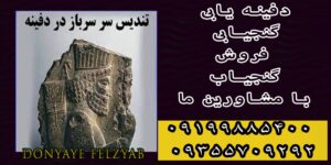 تندیس سرباز در دفینه یابی