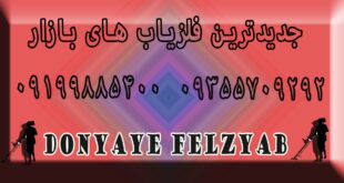 جدیدترین فلزیاب های بازار