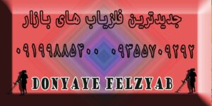 جدیدترین فلزیاب های بازار