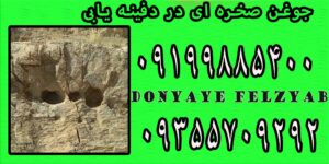 جوغن صخره ای در دفینه یابی