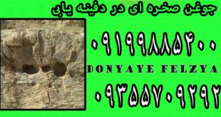 جوغن صخره ای در دفینه یابی