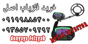 خرید فلزیاب اصلی