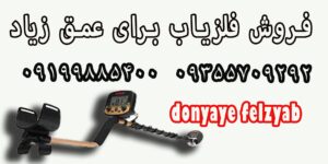 خرید فلزیاب با عمق کاوش زیاد