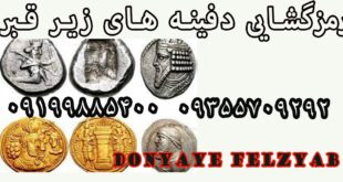 رمزگشایی دفینه های زیر قبر