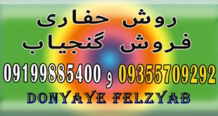 روش حفاری گنج و دفینه