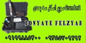 جدیدترین فلزیاب های بازار