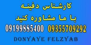 گنج در خانه های قدیمی