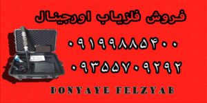 فروش فلزیاب اورجینال