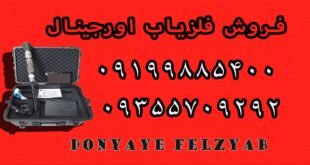 فروش فلزیاب اورجینال