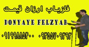 فلزیاب ارزان قیمت