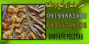 محل جاسازی گنج و دفینه