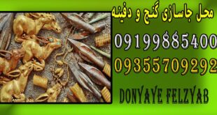 محل جاسازی گنج و دفینه