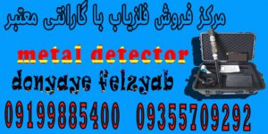 مرکز فروش فلزیاب با گارانتی معتبر