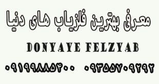 معرفی بهترین فلزیاب های دنیا