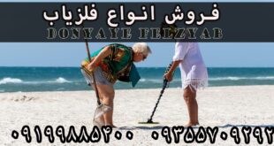 نحوه کار فلزیاب تفریحی