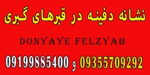 نشانه دفینه در قبرهای گبری