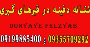 نشانه دفینه در قبرهای گبری