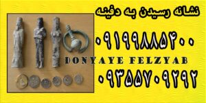 نشانه رسیدن به دفینه