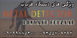 ویژگی های دستگاه فلزیاب