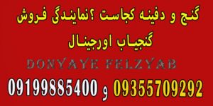 گنج و دفینه کجاست ؟