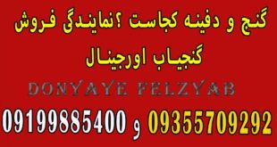 گنج و دفینه کجاست ؟