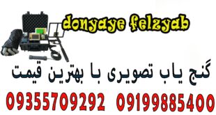 گنج یاب تصویری با بهترین قیمت