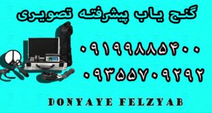 گنج یاب پیشرفته تصویری